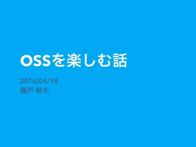 OSSを楽しむ話