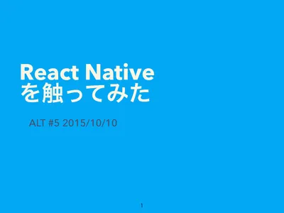 React Nativeを触ってみた話