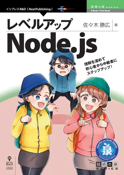 レベルアップNode.js | 電子書籍とプリントオンデマンド（POD） | NextPublishing（ネクストパブリッシング）